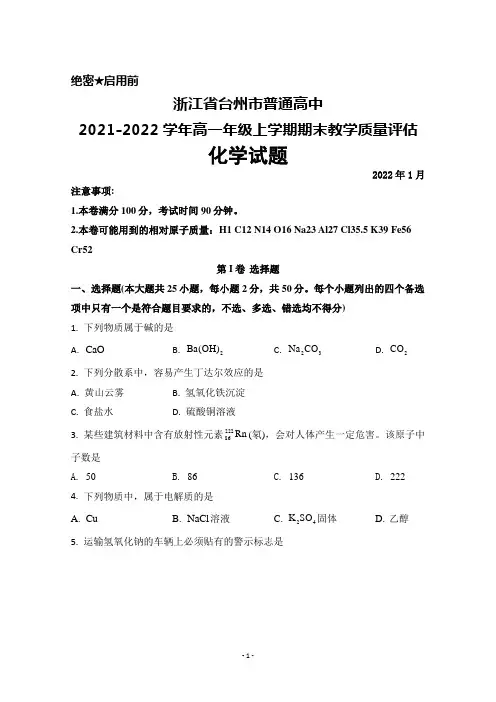 浙江省台州市普通高中2021-2022学年高一年级上学期期末质量评估化学试题及答案