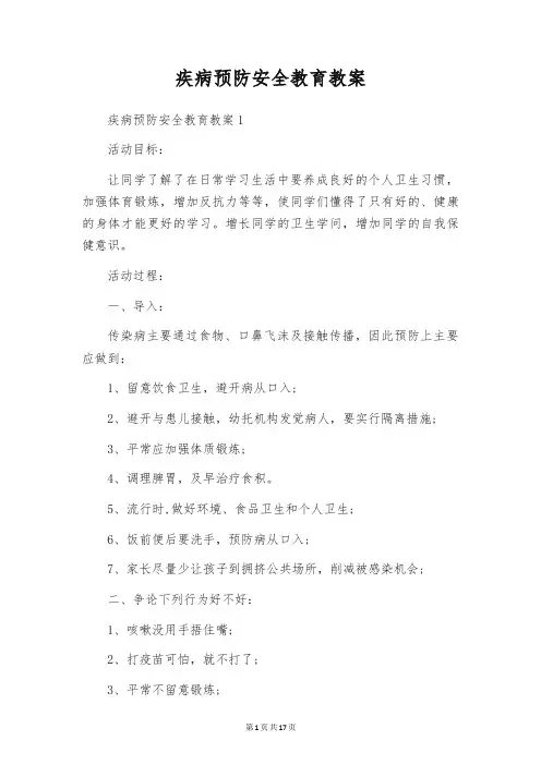 疾病预防安全教育教案