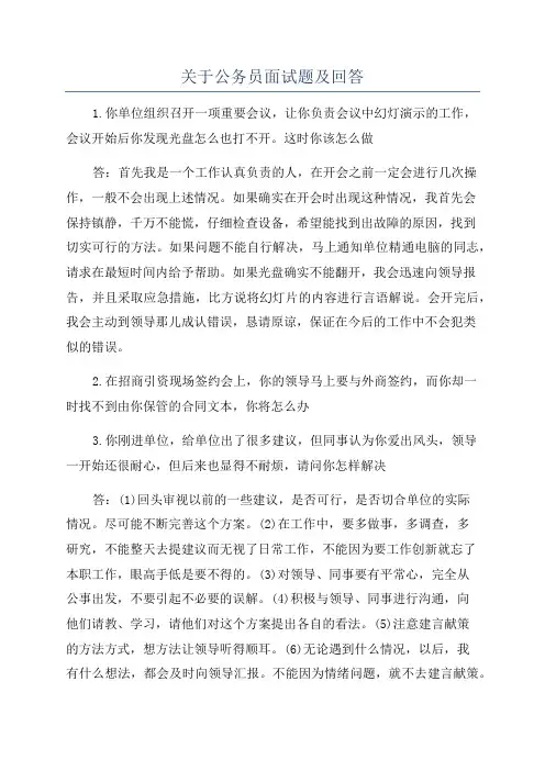 关于公务员面试题及回答