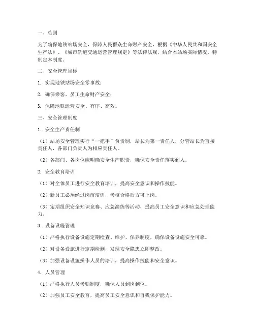 地铁站场安全管理制度
