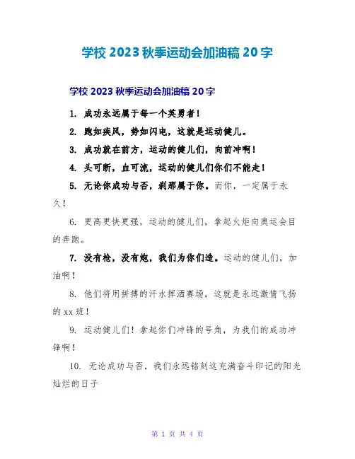 学校2023秋季运动会加油稿20字