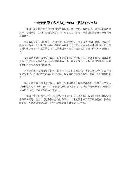 一年级数学工作小结_一年级下数学工作小结