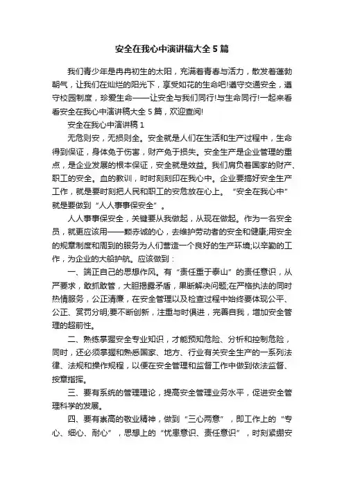 安全在我心中演讲稿大全5篇