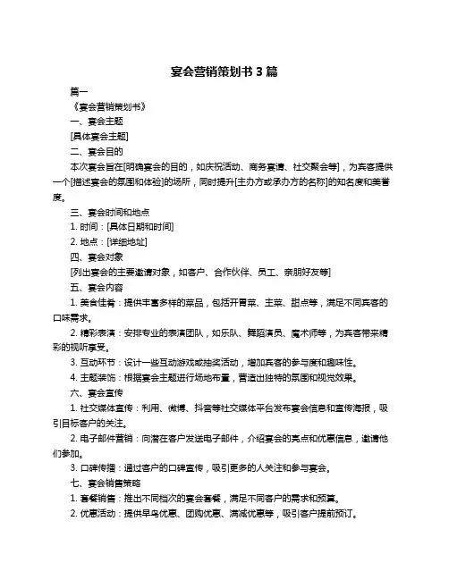 宴会营销策划书3篇
