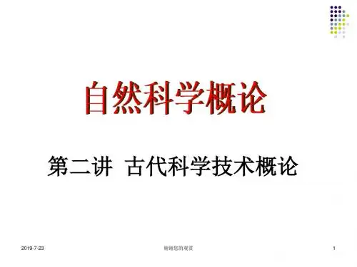 古代科学技术概论.ppt