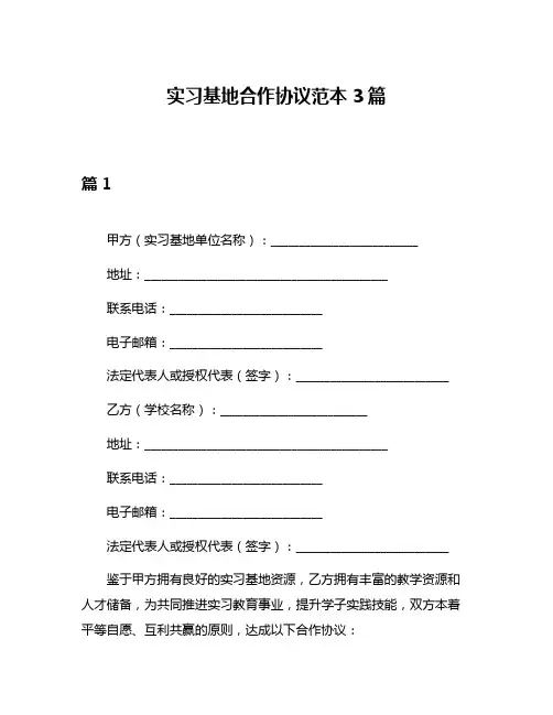 实习基地合作协议范本3篇