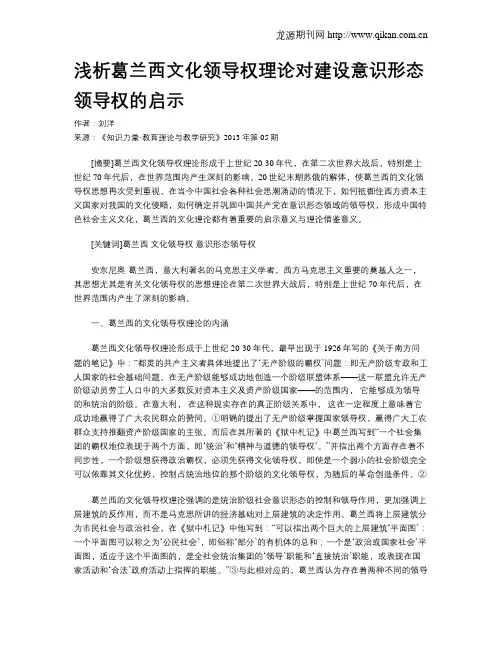 浅析葛兰西文化领导权理论对建设意识形态领导权的启示