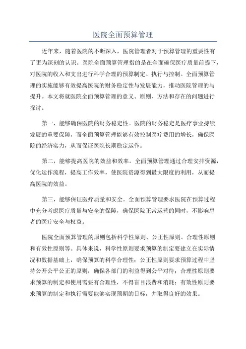 医院全面预算管理