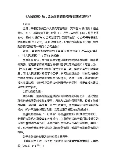 《九民纪要》后，金融借款的财务顾问费还能要吗？