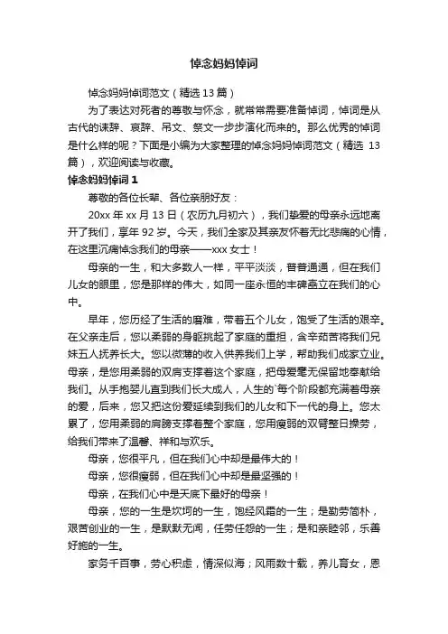 悼念妈妈悼词范文（精选13篇）