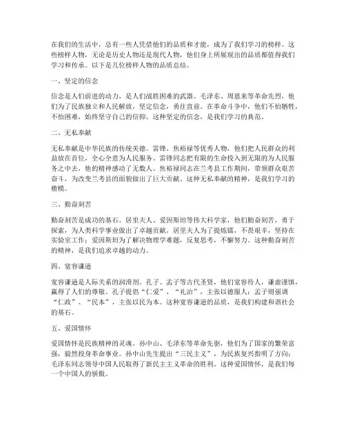 榜样人物的品质总结范文