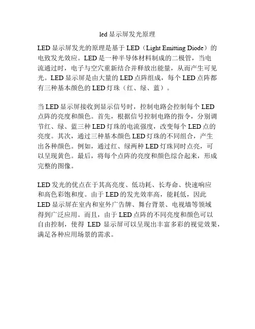 led显示屏发光原理
