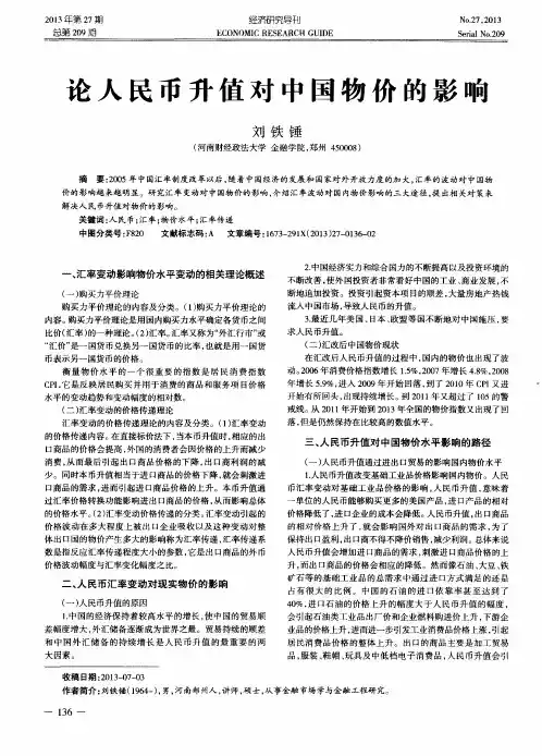 论人民币升值对中国物价的影响