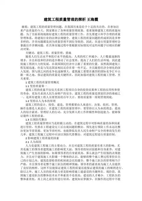 建筑工程质量管理的探析 王海霞