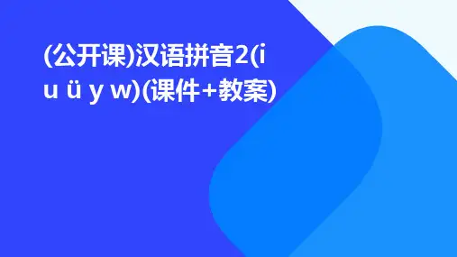 (公开课)汉语拼音2(i+u+ü+y+w)(课件+教案)