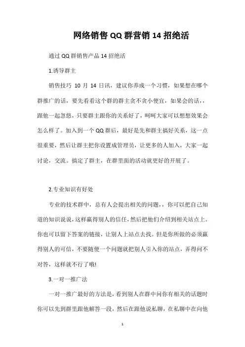 网络销售QQ群营销14招绝活