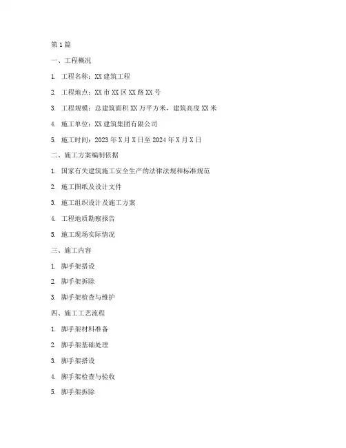 脚手架搭设专项施工方案(3篇)