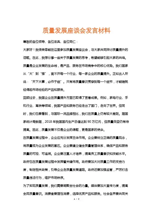 质量发展座谈会发言材料