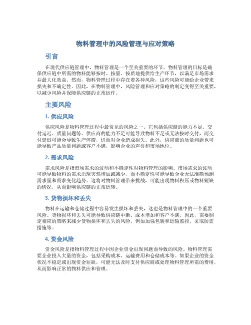 物料管理中的风险管理与应对策略