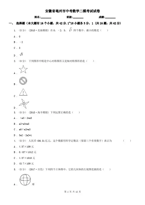 安徽省亳州市中考数学二模考试试卷