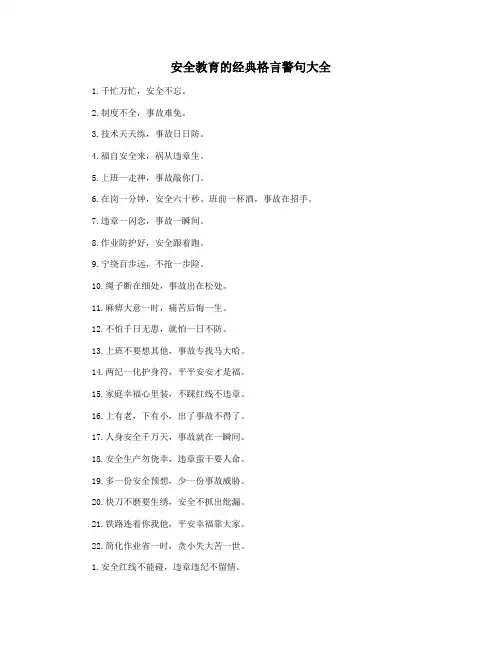 安全教育的经典格言警句大全