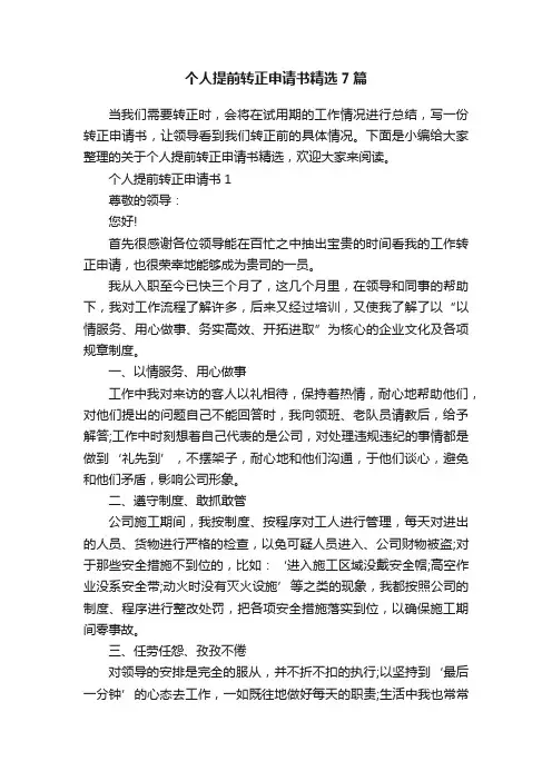 个人提前转正申请书精选7篇