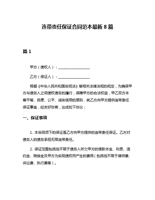 连带责任保证合同范本最新8篇