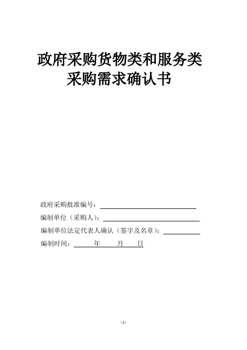 政府采购货物类和服务类采购需求确认书
