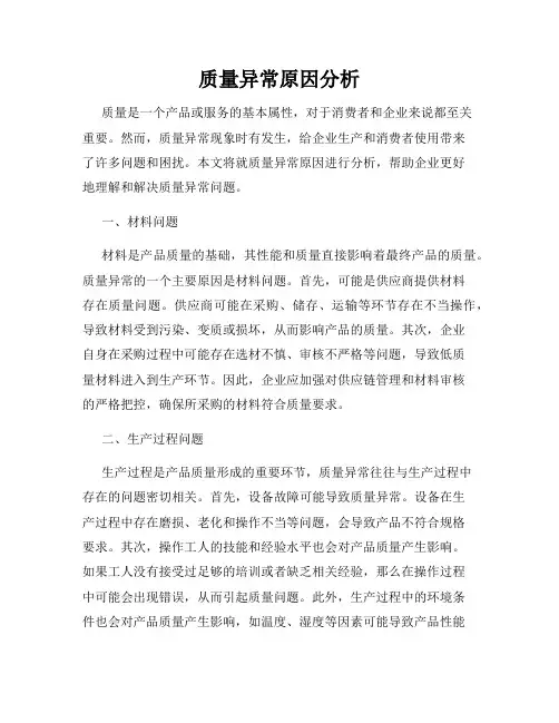 质量异常原因分析