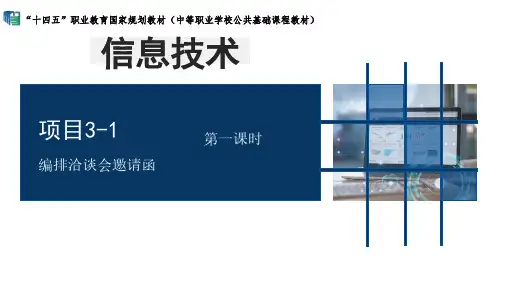 十四五职业教育国家规划教材(中等职业学校公共基础课程教材)——信息技术——编排洽谈会邀请函
