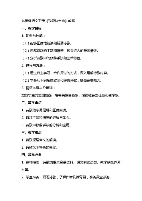 九年级语文下册《我爱这土地》教案