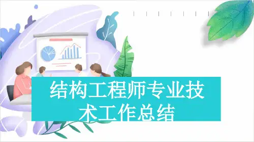 结构工程师专业技术工作总结
