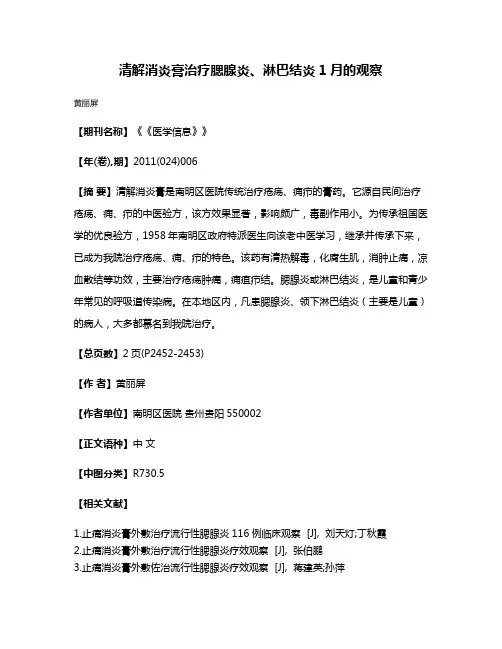 清解消炎膏治疗腮腺炎、淋巴结炎1月的观察