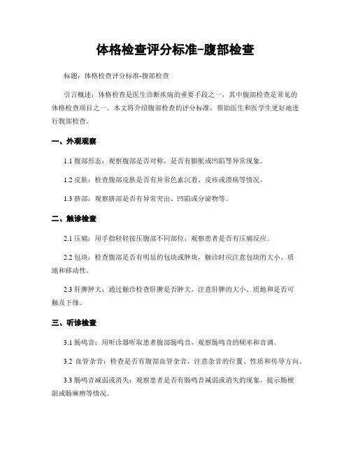 体格检查评分标准-腹部检查