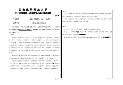 西安建筑科技大学建筑学院083300城乡规划学2018-2019全国硕士研究生招生考试502 规划设计(6 小时快题)