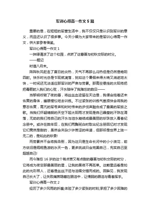 军训心得高一作文5篇