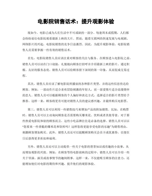 电影院销售话术：提升观影体验