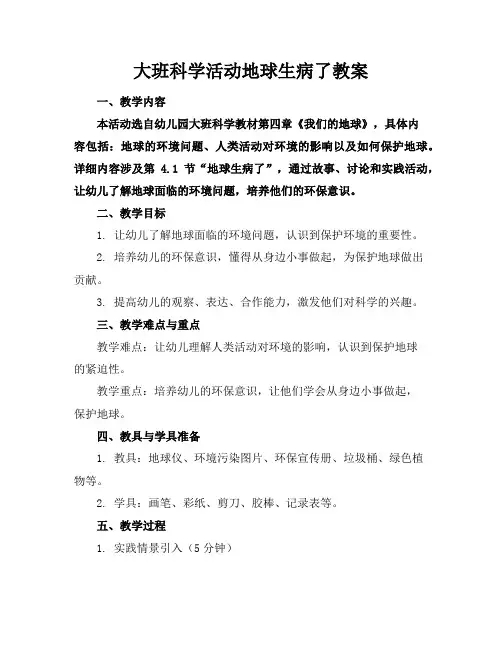 大班科学活动地球生病了教案
