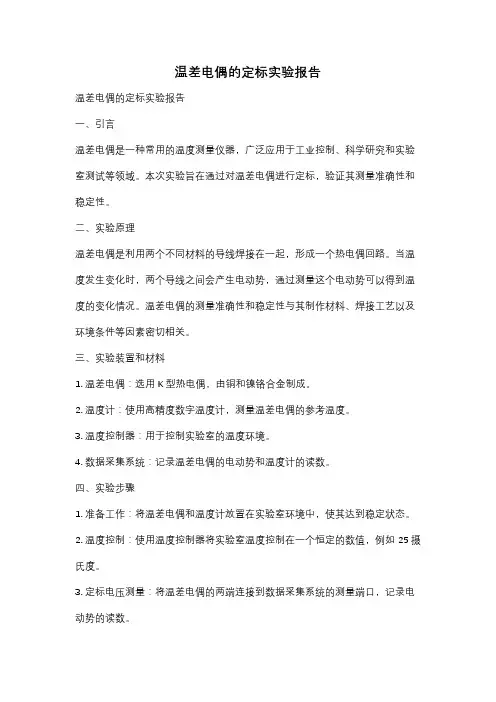温差电偶的定标实验报告