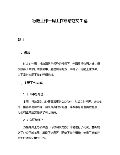 行政工作一周工作总结范文7篇