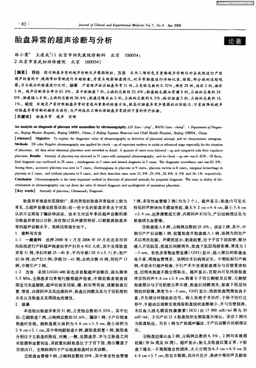 胎盘异常的超声诊断与分析