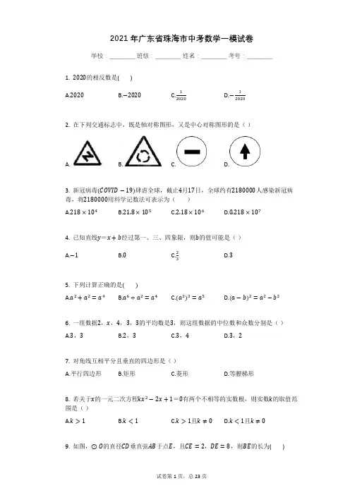 2021年广东省珠海市中考数学一模试卷有答案