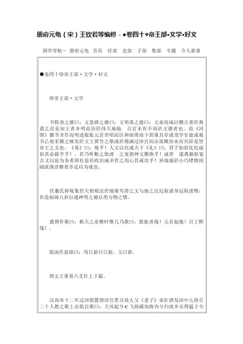 册府元龟（宋）王钦若等编修－●卷四十◎帝王部·文学·好文