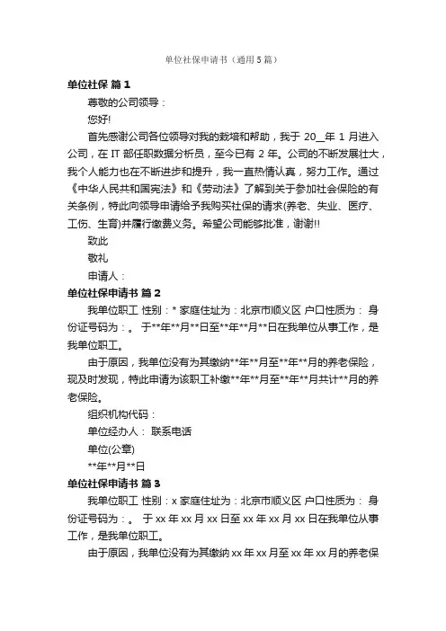 单位社保申请书（通用5篇）