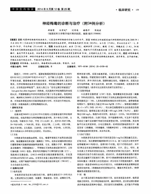 神经梅毒的诊断与治疗(附34例分析)