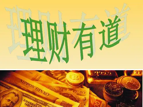 理财有道PPT课件
