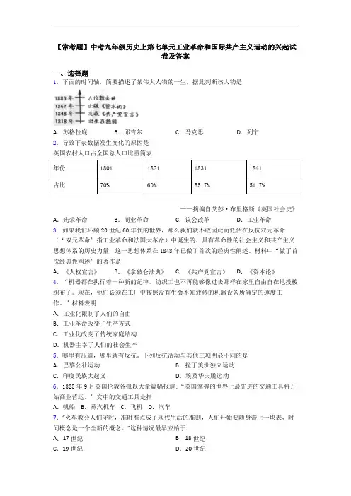 【常考题】中考九年级历史上第七单元工业革命和国际共产主义运动的兴起试卷及答案