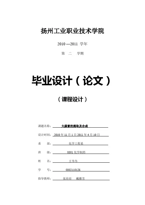 大蒜素的提取及合成