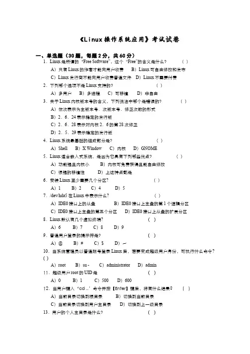 Linux操作系统应用__湖北职业技术学院(1)--试卷1