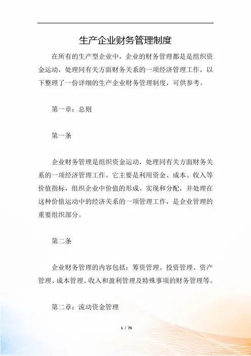 生产企业财务管理制度